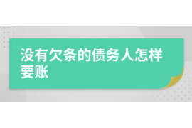 天心讨债公司成功追回拖欠八年欠款50万成功案例